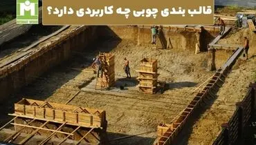 قالب بندی چوبی چه کاربردی دارد؟