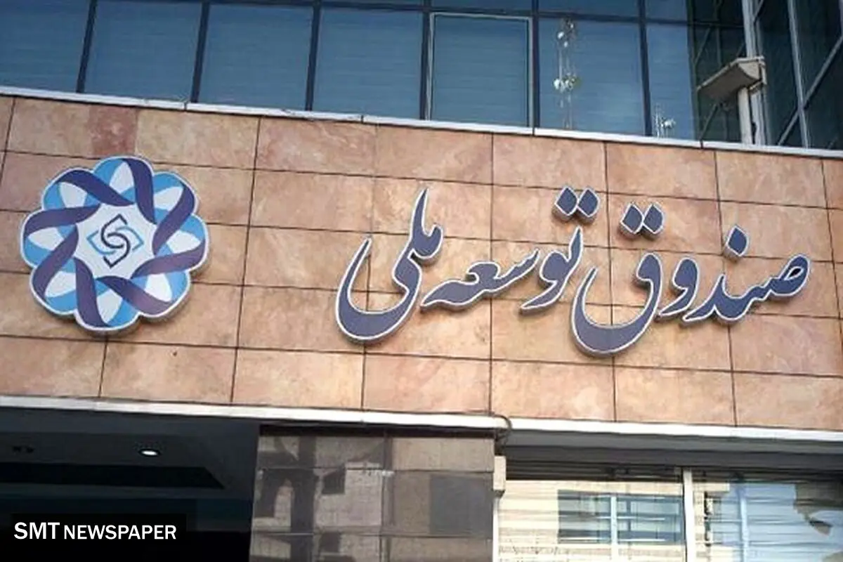 منابع برداشتی از صندوق باید بازگردد