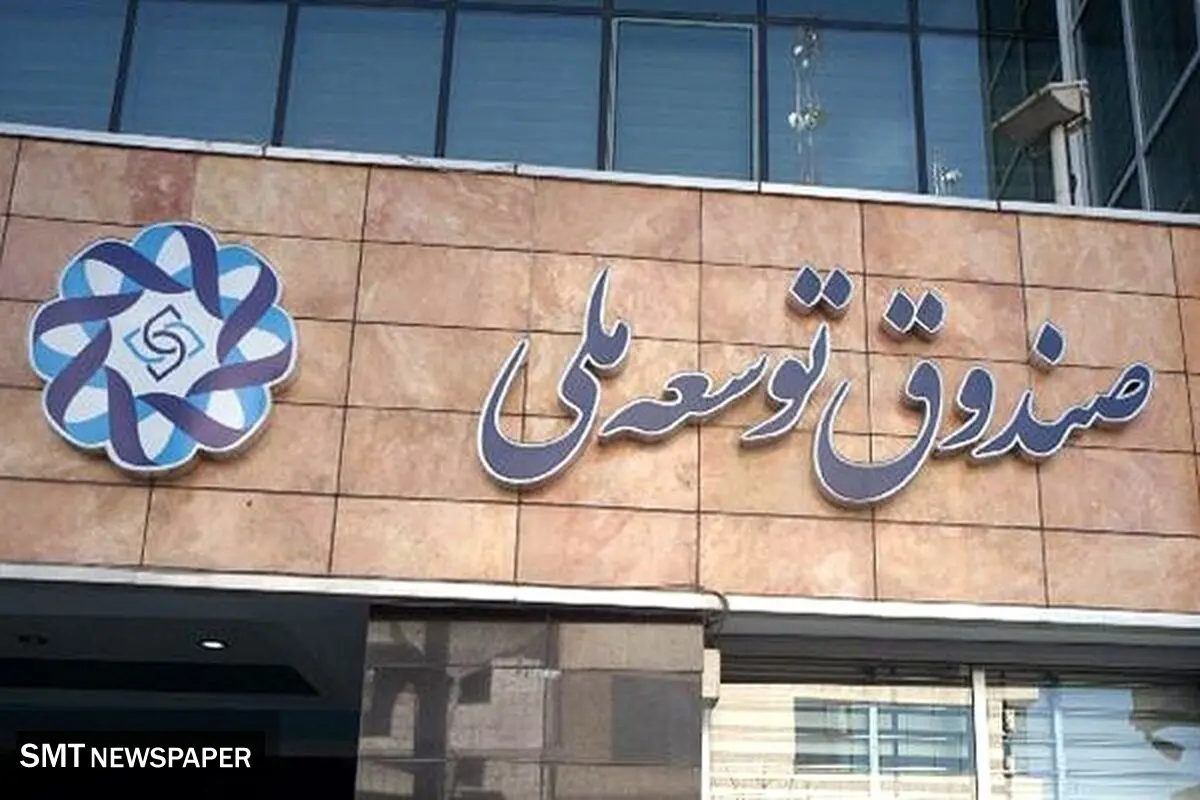 منابع برداشتی از صندوق باید بازگردد