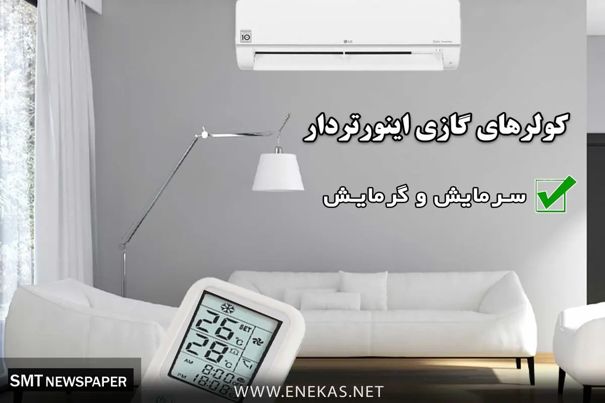 واردات کولر گازی به صورت مستقیم با تخفیفات باورنکردنی سراسری با بهترین برندهای شرکتی کولرگازی LG - Gplus - sumsung - Beko - Bosh - Green - General - با گارانتی شرکتی مهستان و ارسال سراسری