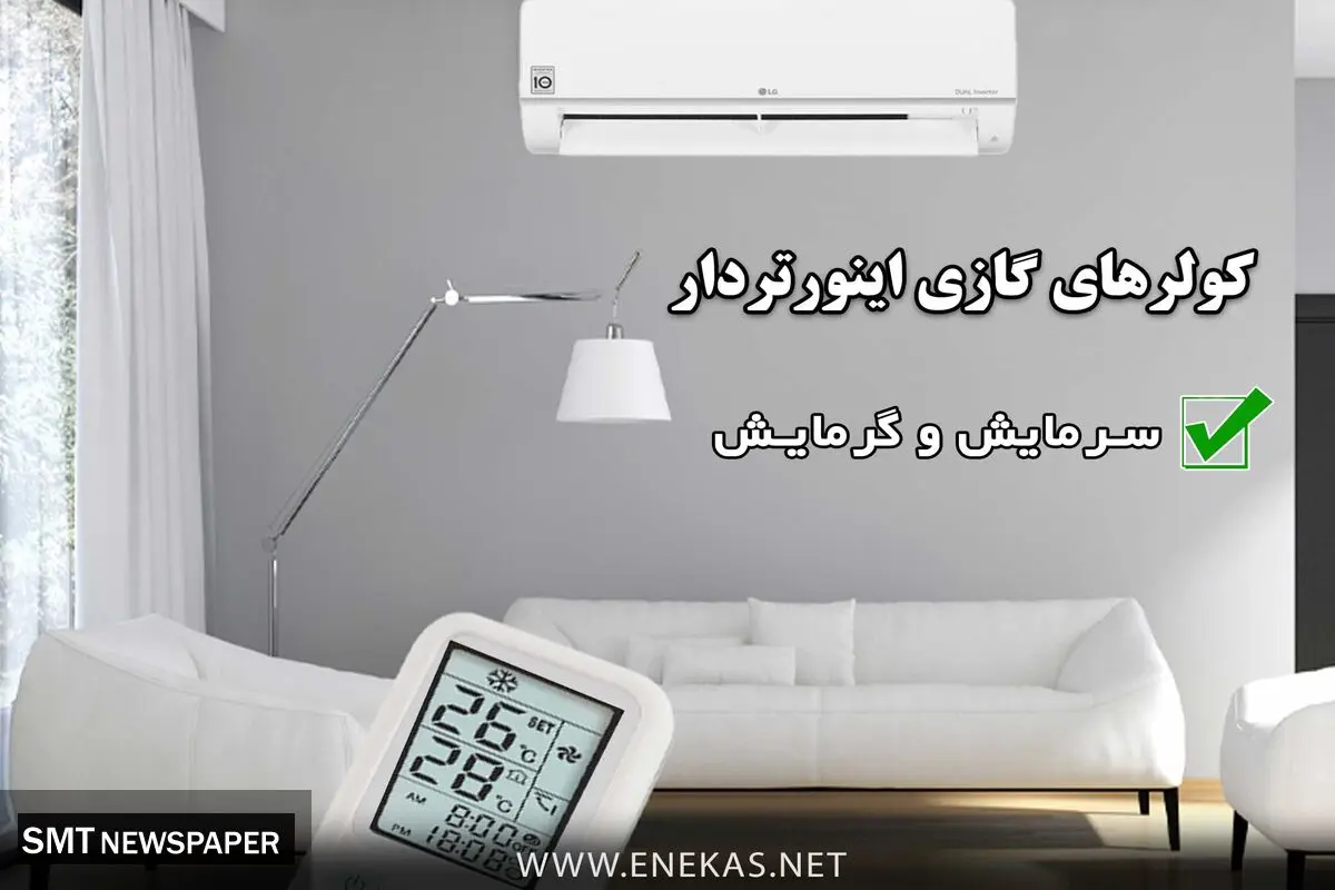 واردات کولر گازی به صورت مستقیم با تخفیفات باورنکردنی سراسری با بهترین برندهای شرکتی کولرگازی LG - Gplus - sumsung - Beko - Bosh - Green - General - با گارانتی شرکتی مهستان و ارسال سراسری