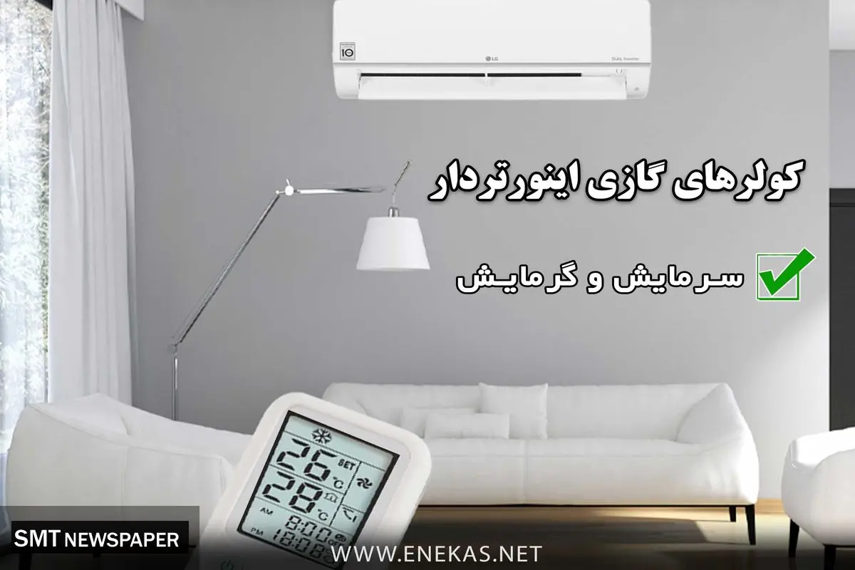 واردات کولر گازی به صورت مستقیم با تخفیفات باورنکردنی سراسری با بهترین برندهای شرکتی کولرگازی LG - Gplus - sumsung - Beko - Bosh - Green - General - با گارانتی شرکتی مهستان و ارسال سراسری