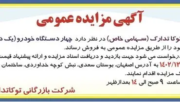 مزایده عمومی فروش چهار دستگاه خودرو شرکت بازرگانی توکا تدارک