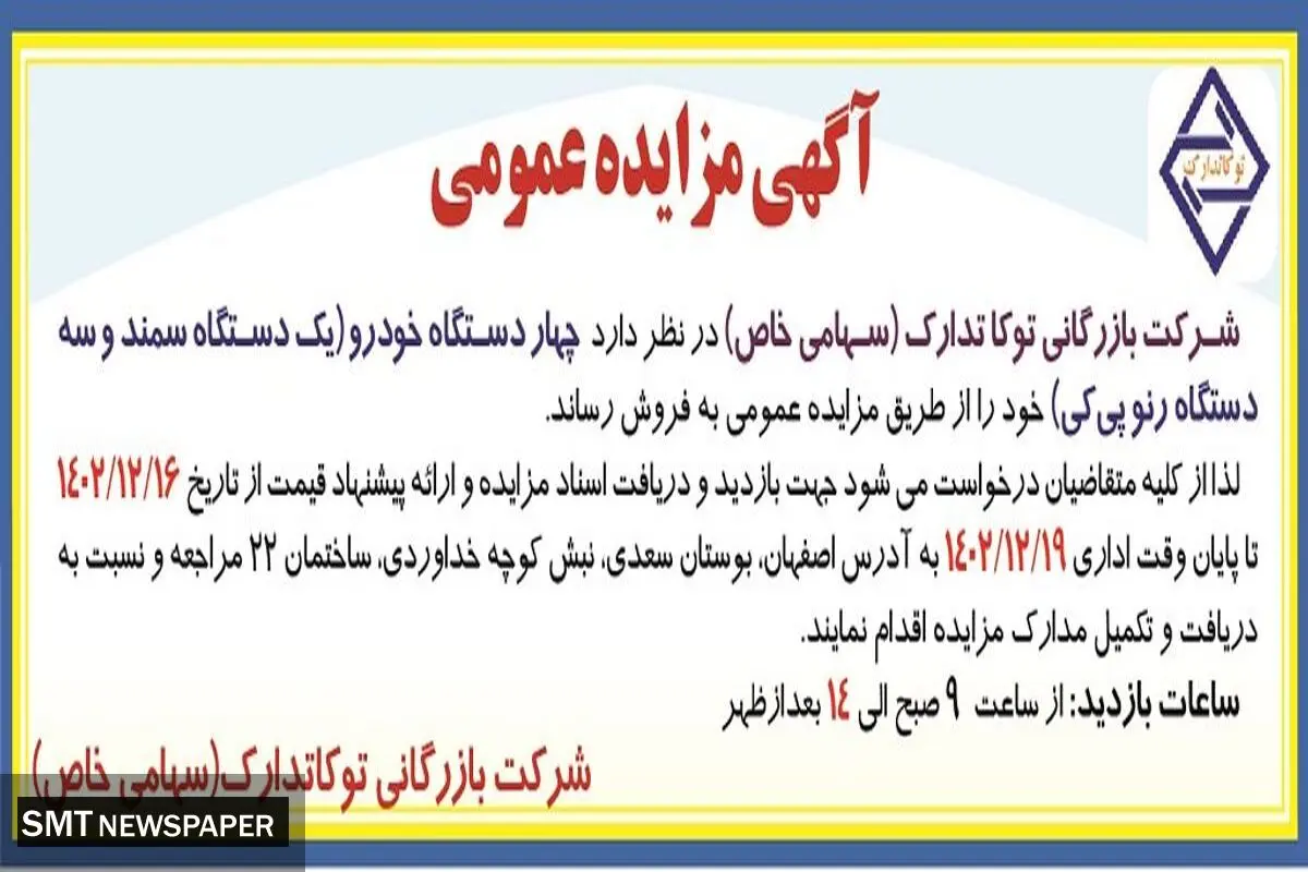 مزایده عمومی فروش چهار دستگاه خودرو شرکت بازرگانی توکا تدارک