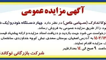 مزایده عمومی فروش چهار دستگاه خودرو شرکت بازرگانی توکا تدارک
