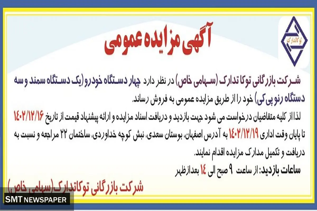 مزایده عمومی فروش چهار دستگاه خودرو شرکت بازرگانی توکا تدارک
