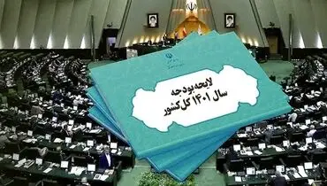 انتقال کسری بودجه ۱۴۰۱ به سال بعد