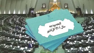 انتقال کسری بودجه ۱۴۰۱ به سال بعد