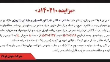 مزایده فروش مقدار حداکثر 2020 تن اکسیژن و 810 تن نیتروژن شرکت جهان فولاد سیرجان