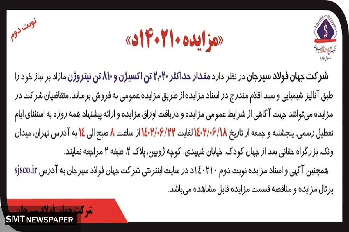 مزایده فروش مقدار حداکثر 2020 تن اکسیژن و 810 تن نیتروژن شرکت جهان فولاد سیرجان