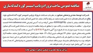 مناقصه عمومی ساخت ترورادوپایپ اسپیسر کوره گندله سازی شرکت صبانور