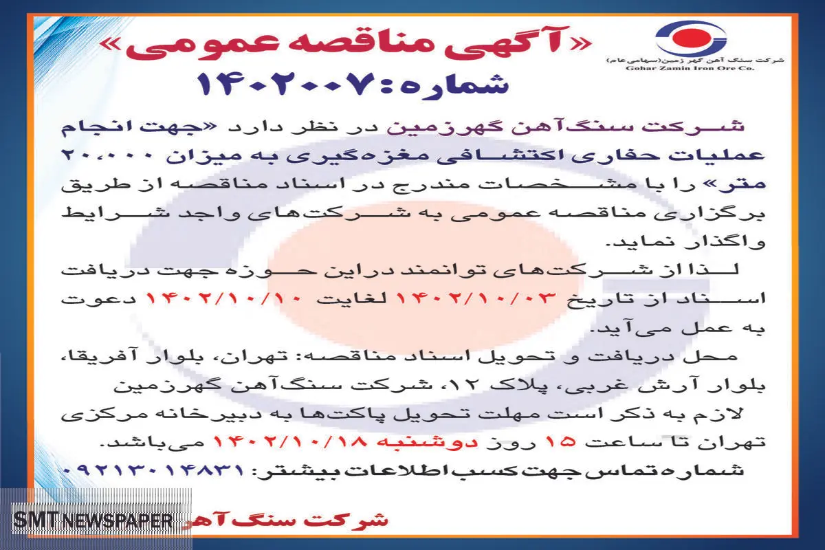 مناقصه عمومی شرکت سنگ آهن گهرزمین جهت انجام عملیات حفاری اکتشافی مغزه گیری به میزان 20000 متر