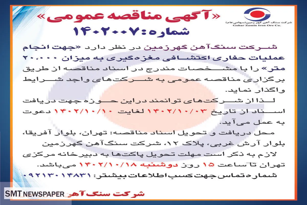 مناقصه عمومی شرکت سنگ آهن گهرزمین جهت انجام عملیات حفاری اکتشافی مغزه گیری به میزان 20000 متر