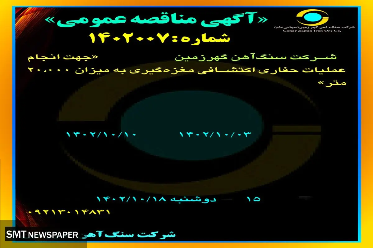 مناقصه عمومی شرکت سنگ آهن گهرزمین جهت انجام عملیات حفاری اکتشافی مغزه گیری به میزان 20000 متر