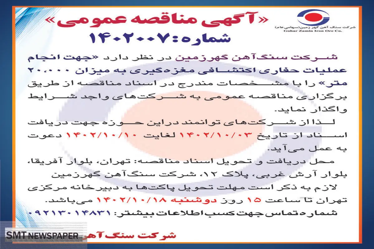 مناقصه عمومی شرکت سنگ آهن گهرزمین جهت انجام عملیات حفاری اکتشافی مغزه گیری به میزان 20000 متر