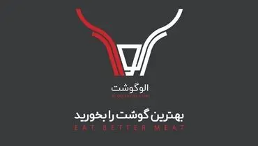 خدمات متمایز الو گوشت در خرید انواع گوشت تازه گوسفندی، گوساله و مرغ