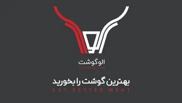 خدمات متمایز الو گوشت در خرید انواع گوشت تازه گوسفندی، گوساله و مرغ