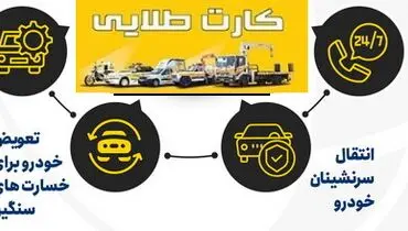 تا 30 درصد تخفیف اشتراک امداد خودرو
