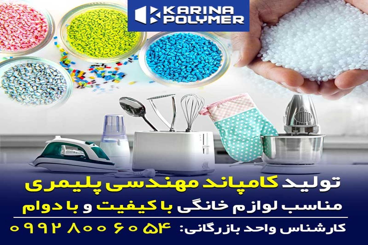 کامپاند مهندسی پلیمری مناسب برای محصولات لوازم خانگی و بهداشتی