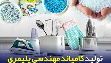 کامپاند مهندسی پلیمری مناسب برای محصولات لوازم خانگی و بهداشتی