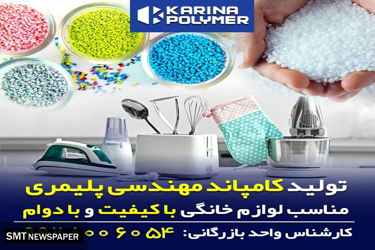 کامپاند مهندسی پلیمری مناسب برای محصولات لوازم خانگی و بهداشتی