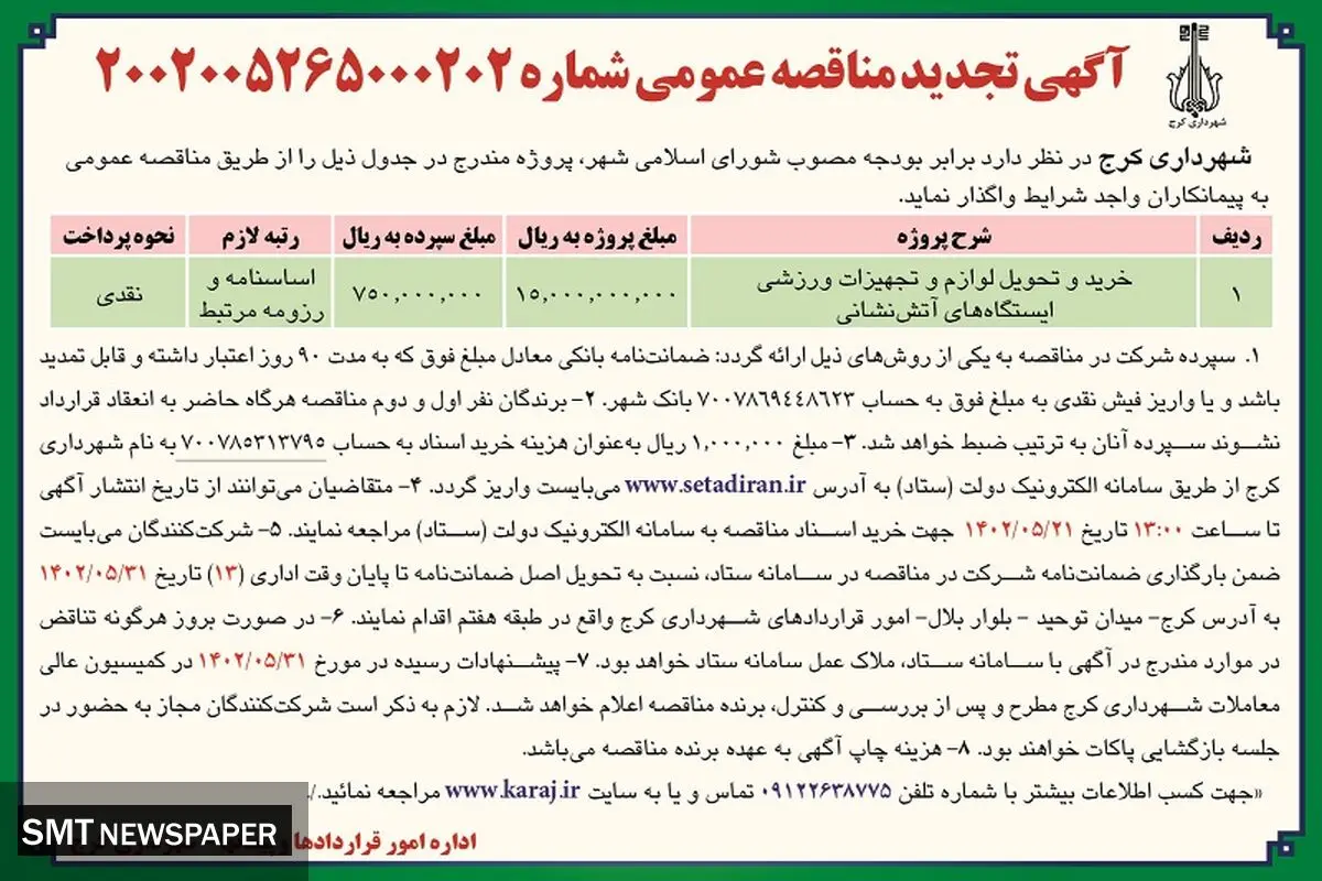 تجدید مناقصه عمومی شهرداری کرج جهت خرید و تحویل لوازم و تجهیزات ورزشی ایستگاه های آتش نشانی