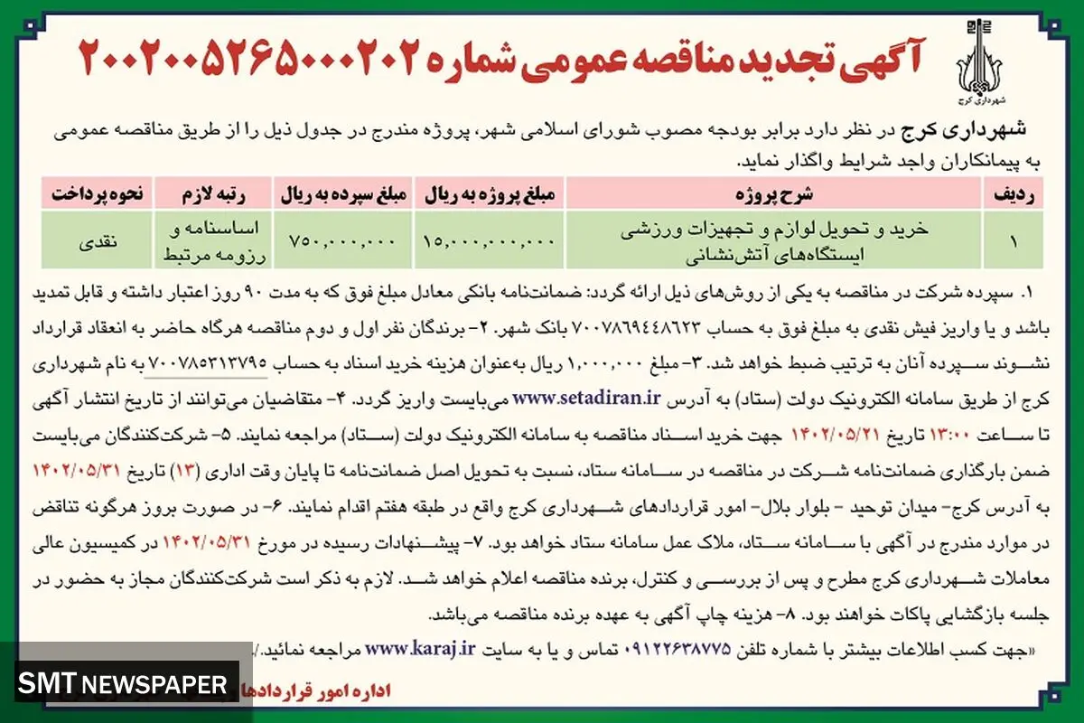 تجدید مناقصه عمومی شهرداری کرج جهت خرید و تحویل لوازم و تجهیزات ورزشی ایستگاه های آتش نشانی
