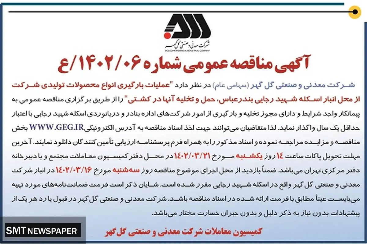 عملیات بارگیری انواع محصولات تولیدی شرکت گل گهر 