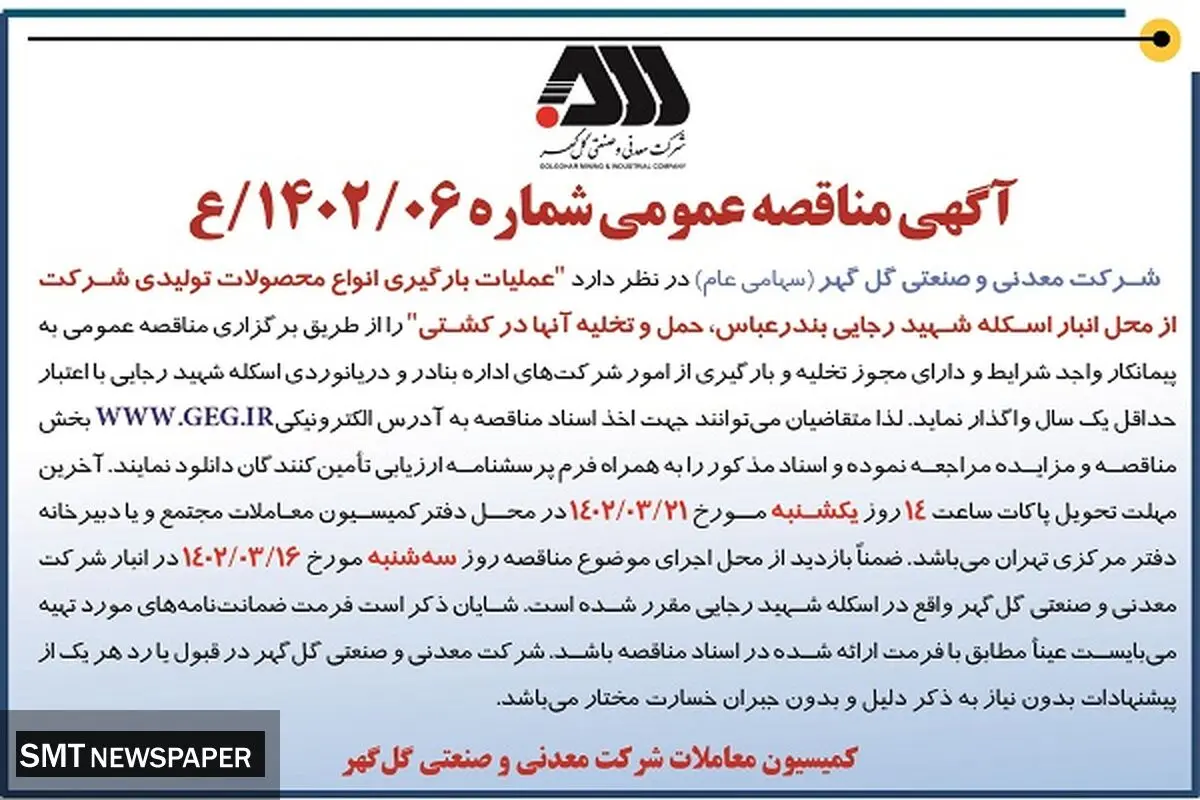 عملیات بارگیری انواع محصولات تولیدی شرکت گل گهر 