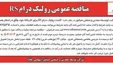 صبانور مناقصه رولیک درام