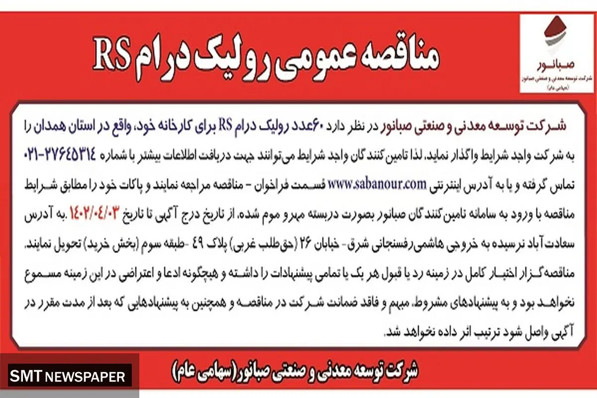 صبانور مناقصه رولیک درام