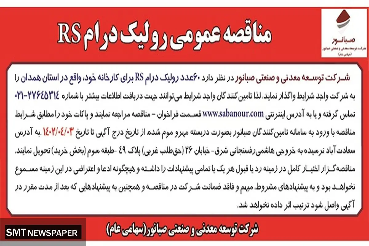 صبانور مناقصه رولیک درام