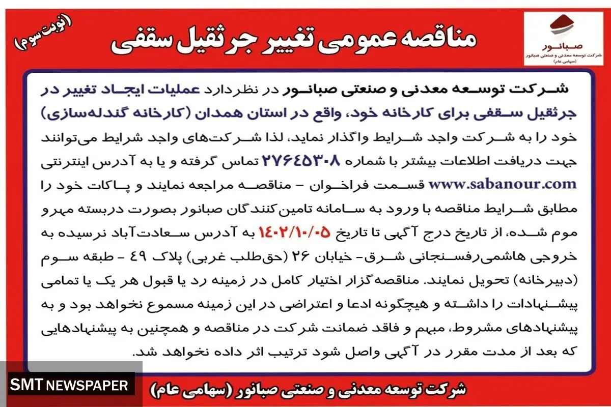 مناقصه عمومی تغییر جرثقیل سقفی شرکت صبانور
