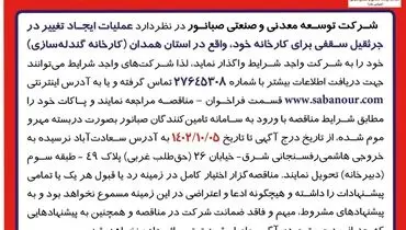 مناقصه عمومی تغییر جرثقیل سقفی شرکت صبانور