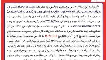 مناقصه عمومی تغییر جرثقیل سقفی شرکت صبانور