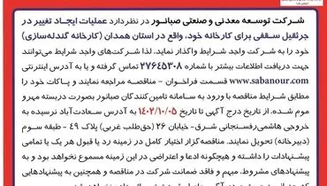 مناقصه عمومی تغییر جرثقیل سقفی شرکت صبانور