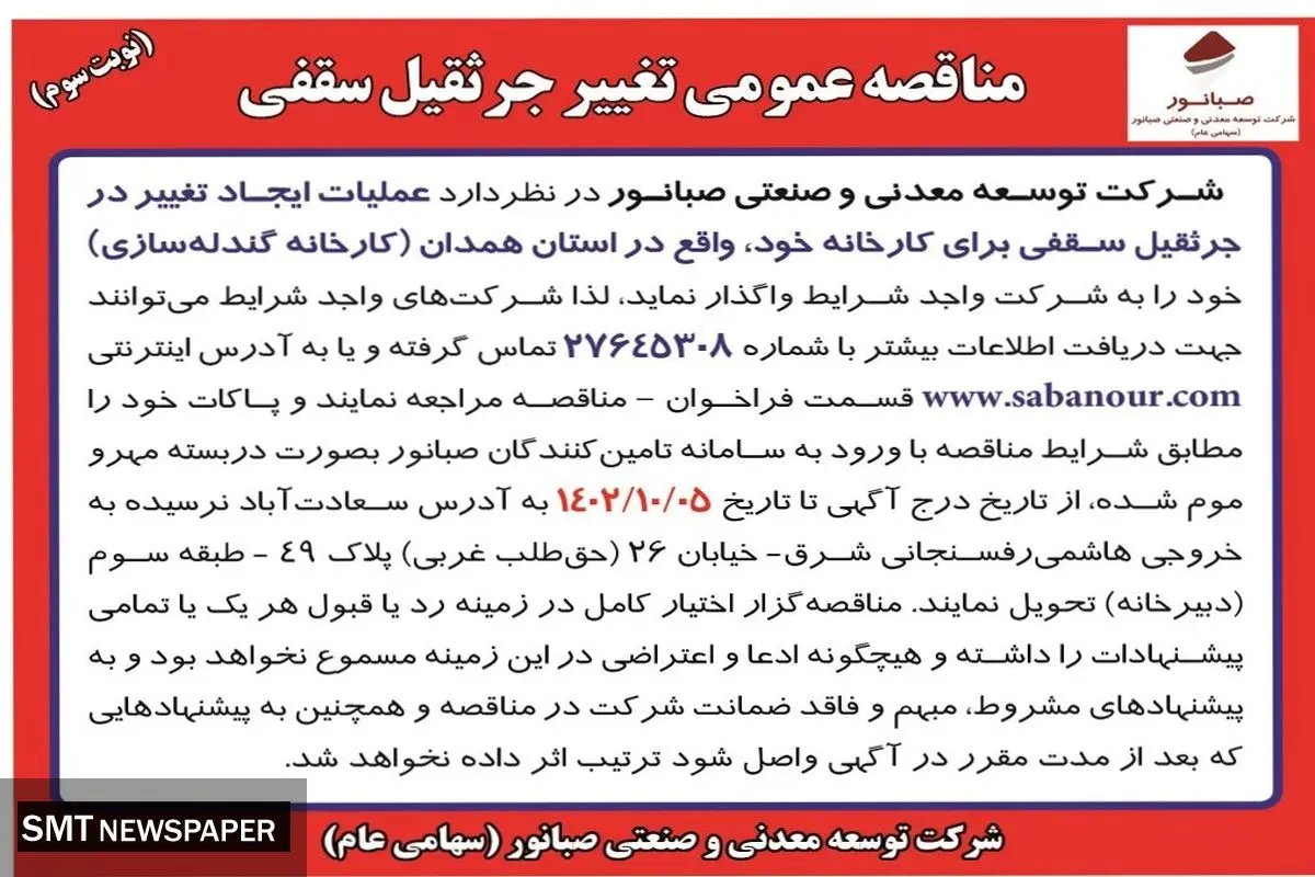 مناقصه عمومی تغییر جرثقیل سقفی شرکت صبانور