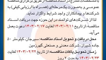 مناقصه عمومی تهیه مصالح، ساخت و نصب حفاظ کانال های آبرو کارخانه گندله سازی شرکت معدنی و صنعتی گهرزمین