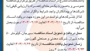 مناقصه عمومی تهیه مصالح، ساخت و نصب حفاظ کانال های آبرو کارخانه گندله سازی شرکت معدنی و صنعتی گهرزمین