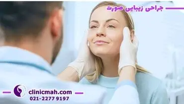 بررسی شرایط و الزامات عمل لیفت شقیقه