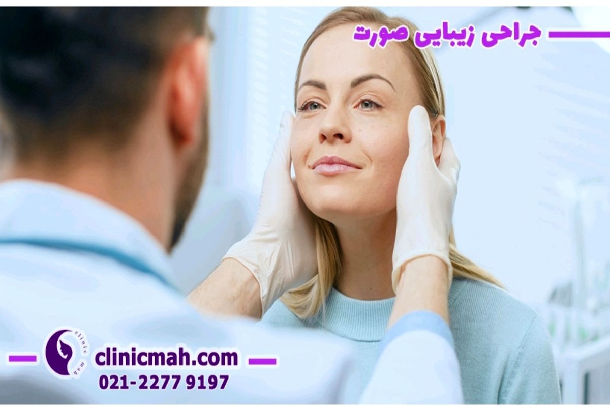 بررسی شرایط و الزامات عمل لیفت شقیقه