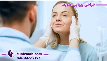 بررسی شرایط و الزامات عمل لیفت شقیقه