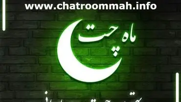 ماه چت بهترین اتاق گفتگوی آنلاین فارسی که باید بشناسید