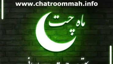 ماه چت بهترین اتاق گفتگوی آنلاین فارسی که باید بشناسید