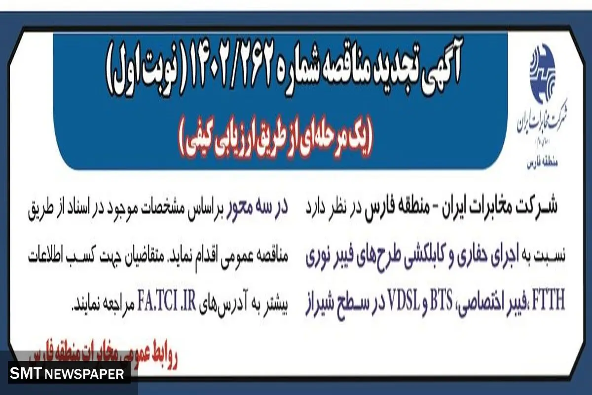 آگهی تجدید مناقصه اجرای حفاری کابل کشی طرح های فیبر نوری  فیبر نوری FTTH شرکت مخابرات ایران - منطقه فارس