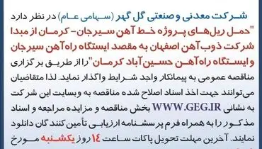 مناقصه عمومی تجدید شده شرکت معدنی گل گهر جهت حمل ریل های پروژه خط آهن سیرجان - کرمان