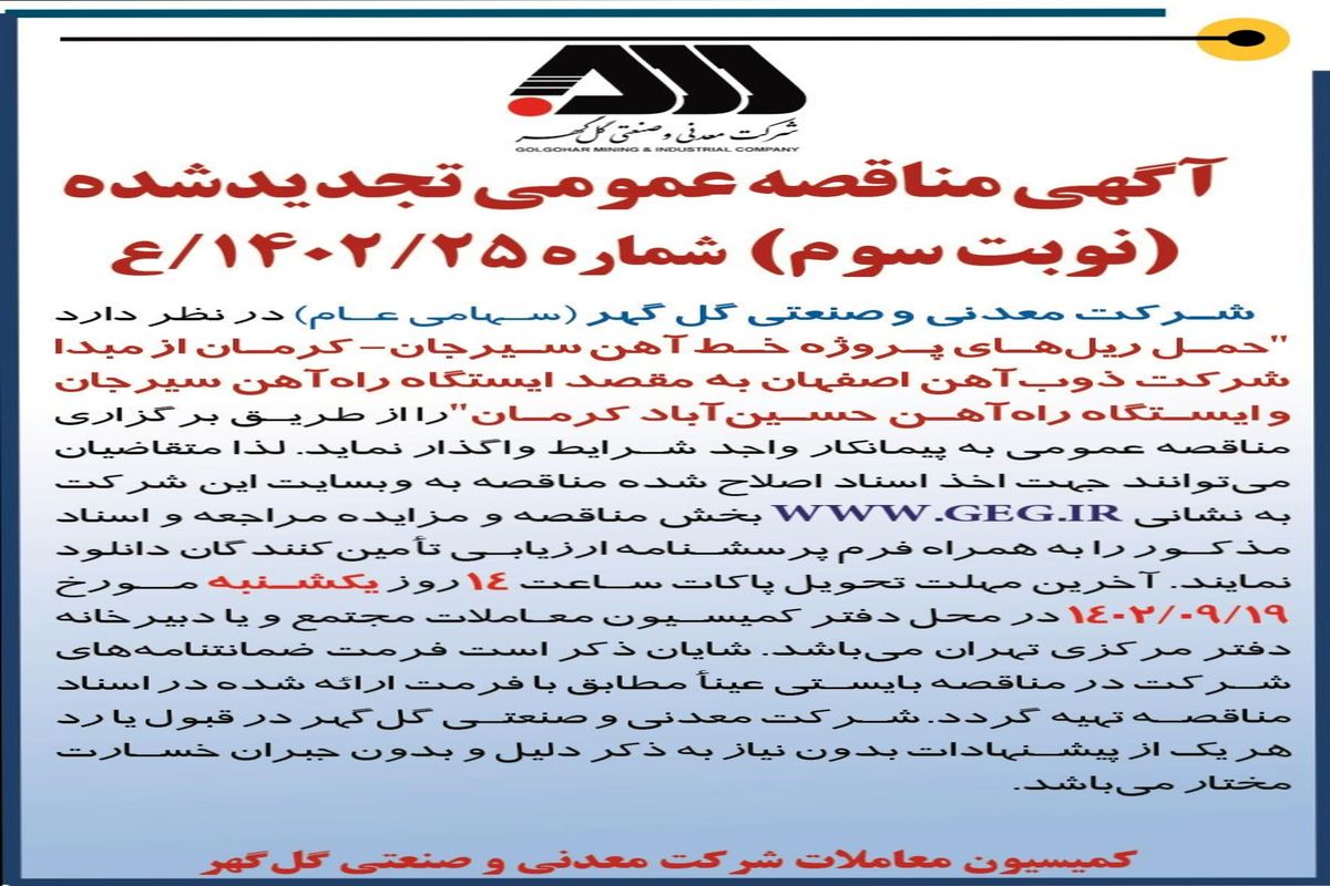 مناقصه عمومی تجدید شده شرکت معدنی گل گهر جهت حمل ریل های پروژه خط آهن سیرجان - کرمان
