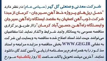 مناقصه عمومی تجدید شده شرکت معدنی گل گهر جهت حمل ریل های پروژه خط آهن سیرجان - کرمان