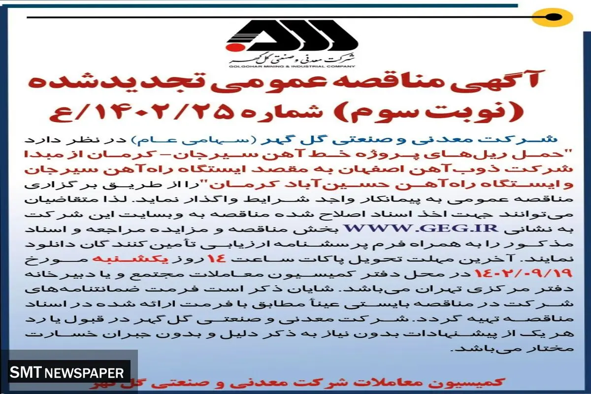 مناقصه عمومی تجدید شده شرکت معدنی گل گهر جهت حمل ریل های پروژه خط آهن سیرجان - کرمان