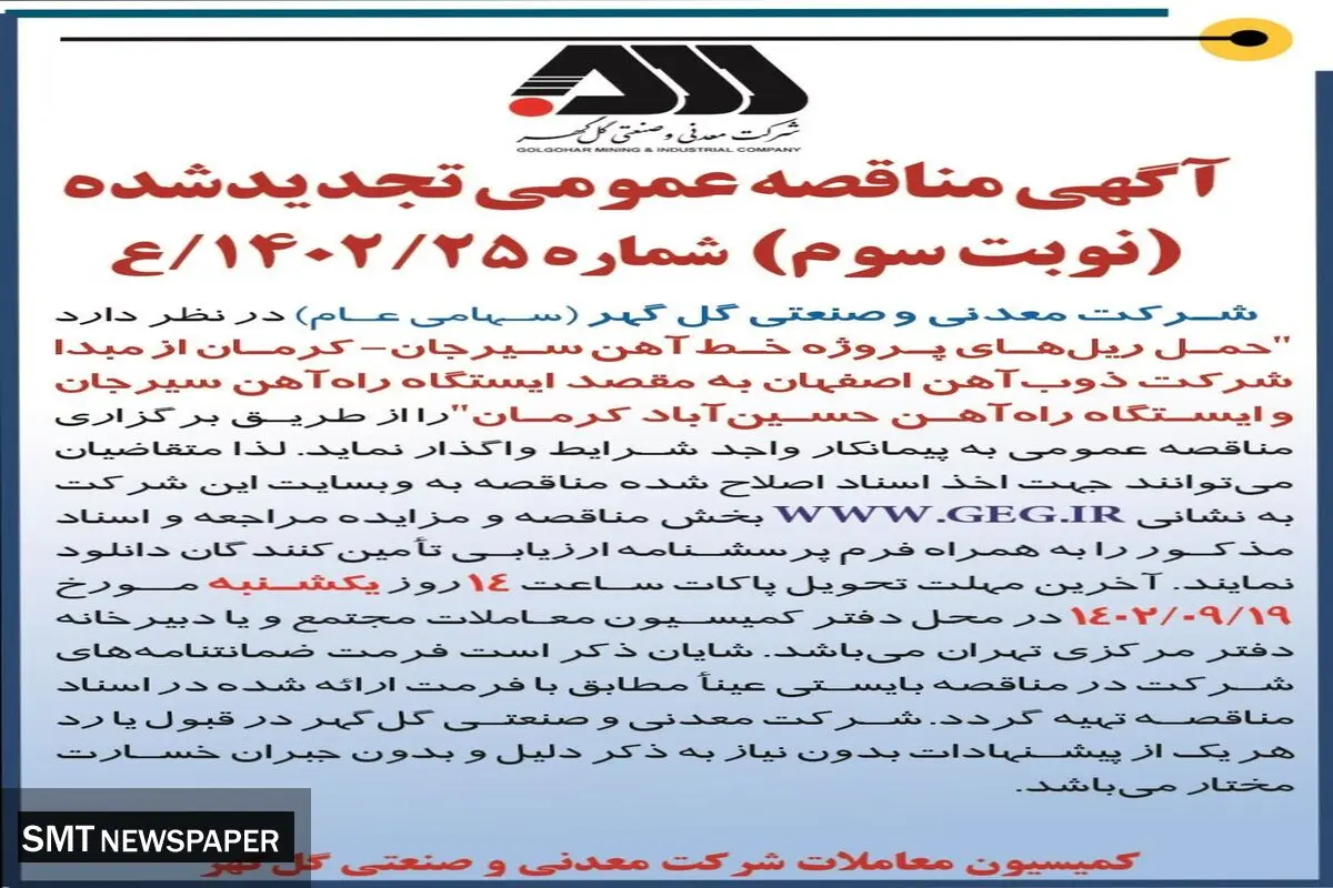 مناقصه عمومی تجدید شده شرکت معدنی گل گهر جهت حمل ریل های پروژه خط آهن سیرجان - کرمان